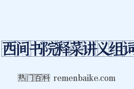 西间书院释菜讲义组词是什么意思的图片